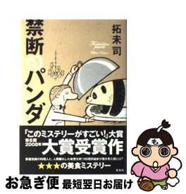 楽天市場 パンダ ミステリー サスペンス 小説 エッセイ 本 雑誌 コミックの通販