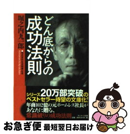 【中古】 どん底からの成功法則 / 堀之内 九一郎 / サンマーク出版 [文庫]【ネコポス発送】