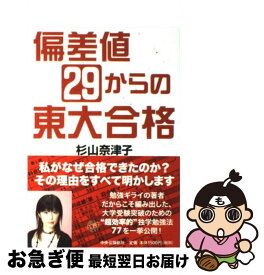 【中古】 偏差値29からの東大合格 / 杉山 奈津子 / 中央公論新社 [単行本]【ネコポス発送】