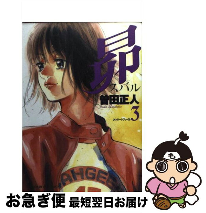 楽天市場 中古 昴 ３ 曽田 正人 小学館 コミック ネコポス発送 もったいない本舗 お急ぎ便店