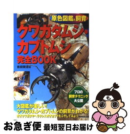 【中古】 クワガタムシ・カブトムシ完全book 原色図鑑＆飼育 / 吉田 賢治 / 成美堂出版 [単行本]【ネコポス発送】