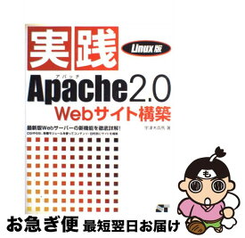 【中古】 実践Apache　2．0　Webサイト構築 最新版Webサーバーの新機能を徹底詳解！ Linux版 / 宇津木 兵馬 / ソーテック社 [単行本]【ネコポス発送】