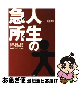 【中古】 人生の急所（ツボ） 仕事・職場・家庭すべての問題には急所がある / 佐藤 康行 / ハギジン出版 [単行本]【ネコポス発送】