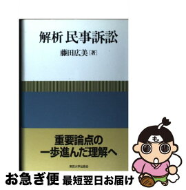 【中古】 解析民事訴訟 / 藤田 広美 / 東京大学出版会 [単行本]【ネコポス発送】