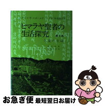 楽天市場】ヒマラヤ聖者 生活探究の通販