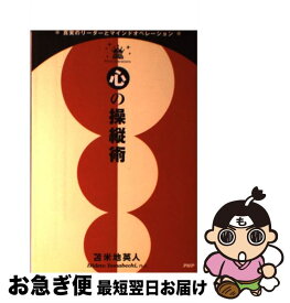 【中古】 心の操縦術 真実のリーダーとマインドオペレーション / 苫米地 英人 / PHP研究所 [単行本]【ネコポス発送】