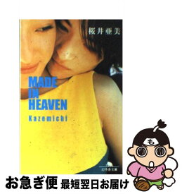 【中古】 Made　in　heaven Kazemichi / 桜井 亜美 / 幻冬舎 [文庫]【ネコポス発送】