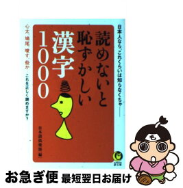 【中古】 読めないと恥ずかしい漢字1000 日本人なら、これくらいは知らなくちゃ / 日本語倶楽部 / 河出書房新社 [文庫]【ネコポス発送】