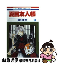 楽天市場 夏目友人帳 13の通販