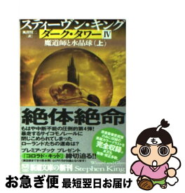 【中古】 ダーク・タワー 4　〔上巻〕 / スティーヴン キング, Stephen King, 風間 賢二 / 新潮社 [文庫]【ネコポス発送】