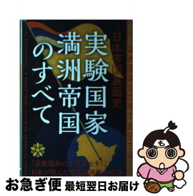 【中古】 実験国家満洲帝国のすべて / 興津 庄蔵 / 笠倉出版社 [単行本]【ネコポス発送】