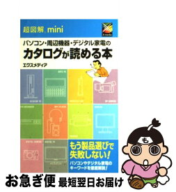 【中古】 超図解miniパソコン・周辺機器・デジタル家電のカタログが読める本 / エクスメディア / エクスメディア [単行本]【ネコポス発送】