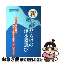 楽天市場】誤解だらけの浄水器選びの通販