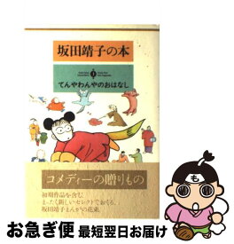 【中古】 坂田靖子の本 第3巻 / 坂田 靖子 / 潮出版社 [単行本]【ネコポス発送】