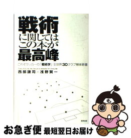 楽天市場 サッカーフォーメーション システム 戦術 本 雑誌 コミック の通販