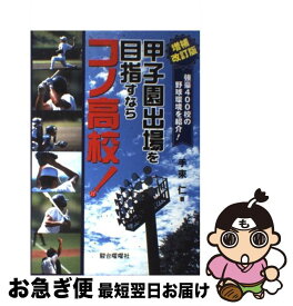 【中古】 甲子園出場を目指すならコノ高校！ 強豪400校の野球環境を紹介！ 増補改訂版 / 手束 仁 / 駿台曜曜社 [単行本]【ネコポス発送】