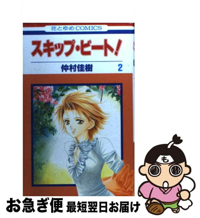 楽天市場】【中古】 スキップ・ビート！（第2巻） / 仲村 佳樹 
