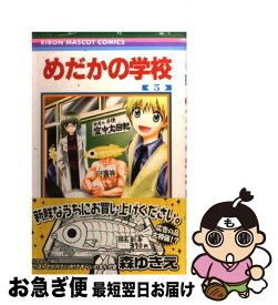 楽天市場 めだかの学校 5 コミック 本 雑誌 コミック の通販