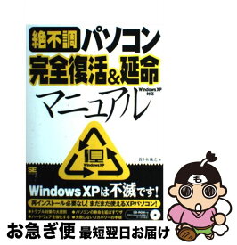 【中古】 絶不調パソコン完全復活＆延命マニュアル Windows　XP対応 / 佐々木 康之 / 翔泳社 [単行本]【ネコポス発送】