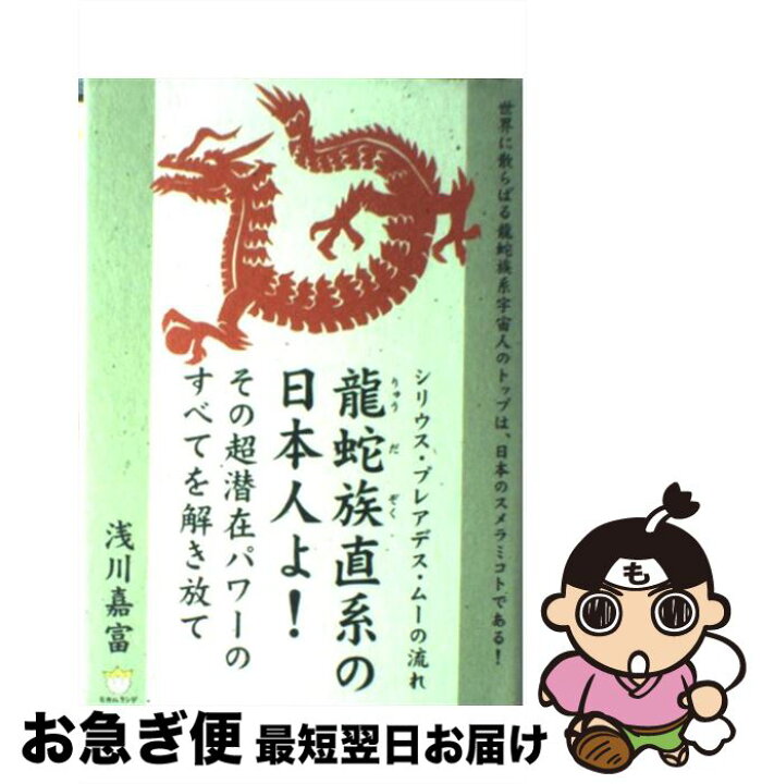 楽天市場】【中古】 龍蛇族直系の日本人よ！ / 浅川 嘉富 / ヒカル 