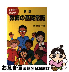 【中古】 大学では教えない教師の基礎常識新版 / 関根 庄一 / 労働教育センター [単行本]【ネコポス発送】