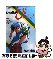 楽天市場】わたるがぴゅん 58の通販