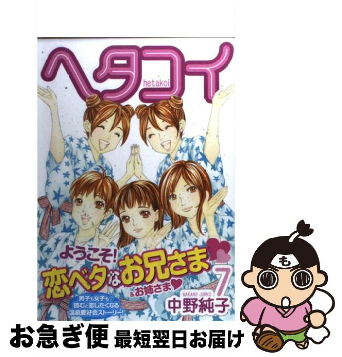 楽天市場 中古 ヘタコイ ７ 中野 純子 集英社 コミック ネコポス発送 もったいない本舗 お急ぎ便店