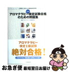 【中古】 アロマテラピー検定試験合格のための問題集 最新版 / オフィス楝 / 双葉社 [単行本]【ネコポス発送】