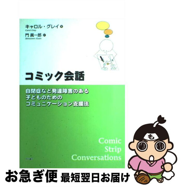 楽天市場 中古 コミック会話 自閉症など発達障害のある子どものためのコミュニケー キャロル グレイ Carol Gray 門 眞一郎 明石書店 単行本 ソフトカバー ネコポス発送 もったいない本舗 お急ぎ便店