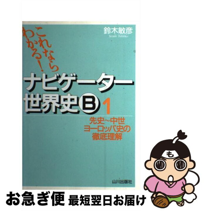 楽天市場】【中古】 これならわかる！ナビゲーター世界史B 1 新課程 