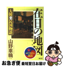 楽天市場 在日の地図 山野車輪の通販