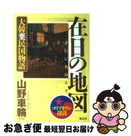 【中古】 在日の地図 大韓棄民国物語 / 山野 車輪 / 海王社 [単行本]【ネコポス発送】