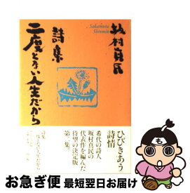 楽天市場 詩集 二度とない人生だから 坂村 真民の通販 楽天市場 詩集 二度とない人生だから 坂村 真民の通販