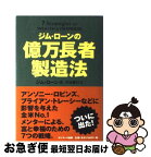 【中古】 ジム・ローンの億万長者製造法 / ジム・ローン, 河本 隆行 / サンマーク出版 [単行本]【ネコポス発送】