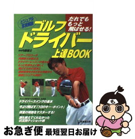 【中古】 ゴルフドライバー上達book だれでももっと飛ばせる！ / 内藤 雄士 / 成美堂出版 [単行本（ソフトカバー）]【ネコポス発送】