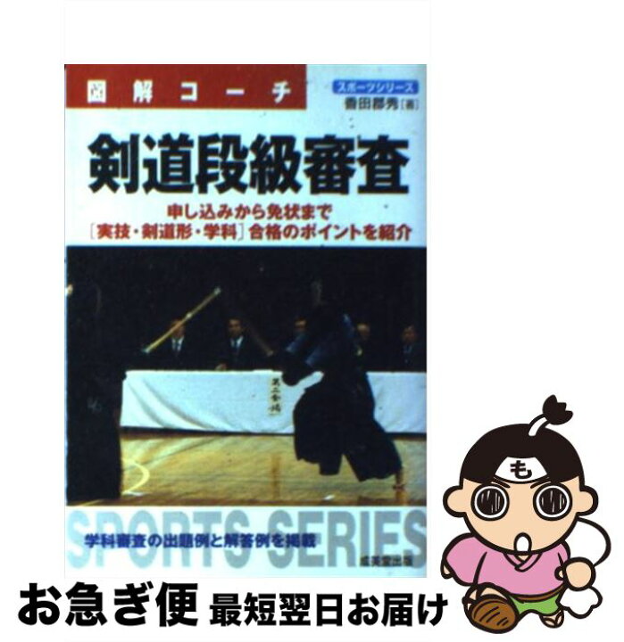 楽天市場】【中古】 剣道段級審査 図解コーチ / 香田 郡秀 / 成美堂  