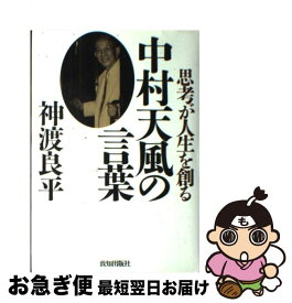 楽天市場 成功の実現 中村天風の通販
