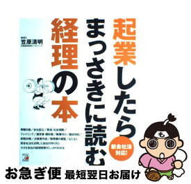 【中古】 起業したらまっさきに読む経理の本 新会社法対応！ / 笠原 清明 / クロスメディア・パブリッシング [単行本]【ネコポス発送】