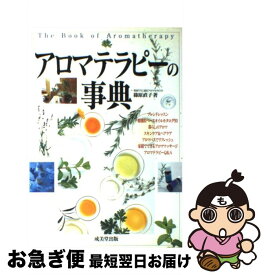 【中古】 アロマテラピーの事典 こころと身体に香りのひとしずく / 篠原 直子 / 成美堂出版 [単行本]【ネコポス発送】