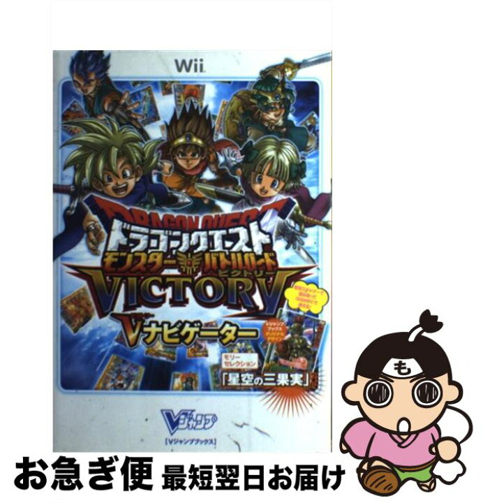 楽天市場 中古 ドラゴンクエストモンスターバトルロードビクトリーｖナビゲーター ｗｉｉ版 ｖジャンプ編集部 集英社 単行本 ソフトカバー ネコポス発送 もったいない本舗 お急ぎ便店