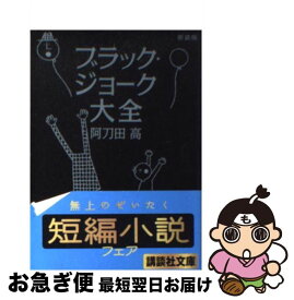 楽天市場 新装版 ブラック ジョーク大全の通販 楽天市場 新装版 ブラック ジョーク大全の通販