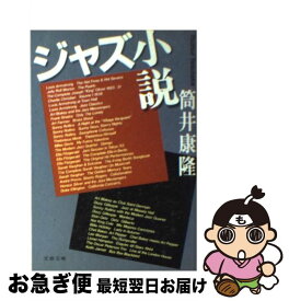 【中古】 ジャズ小説 / 筒井 康隆 / 文藝春秋 [文庫]【ネコポス発送】