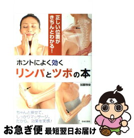 【中古】 ホントによく効くリンパとツボの本 正しい位置がきちんとわかる！ / 加藤 雅俊 / 日本文芸社 [単行本]【ネコポス発送】