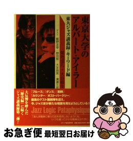 【中古】 東京大学のアルバート・アイラー 東大ジャズ講義録・キーワード編 / 菊地 成孔, 大谷 能生, 飯野 友幸, 大友 良英 / メディア総合研究所 [単行本]【ネコポス発送】