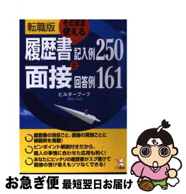 【中古】 〈転職版〉そのまま使える履歴書記入例250と面接回答例161 / ビルダーブーフ / こう書房 [単行本]【ネコポス発送】