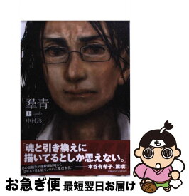 楽天市場 羣青 中村珍の通販