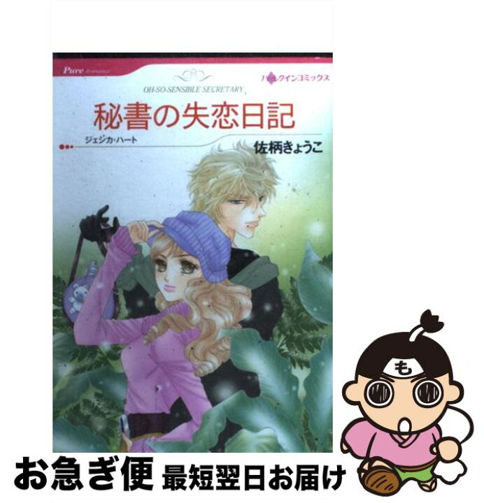 楽天市場】【中古】 秘書の失恋日記 / 佐柄 きょうこ / ハーパー  