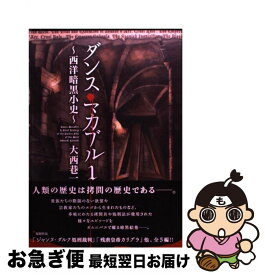 楽天市場 ダンス マカブル 西洋暗黒小史 1の通販
