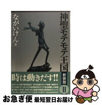 楽天市場】ながいけん 神聖モテモテ王国の通販 