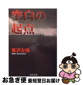 【中古】 空白の起点 / 笹沢 左保 / 日本文芸社 [文庫]【ネコポス発送】